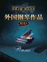 全国普通高等学校音乐专业钢琴教学丛书·外国钢琴作品精选3