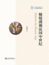 棱镜透视法国中世纪