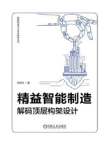 精益智能制造：解码顶层构架设计