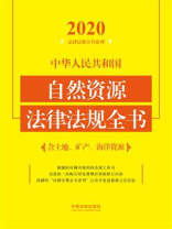 中华人民共和国自然资源法律法规全书：含土地、矿产、海洋资源（2020年版）