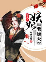 重生之妖妃要逆天
