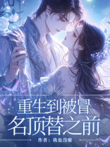 重生到冒名顶替前