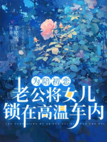 为陪初恋，老公将女儿锁在高温车内