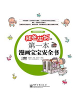 辣爸甜妈的第一本漫画宝宝安全书（全彩）