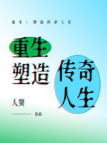 重生：塑造传奇人生