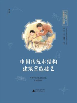 中国传统木结构建筑营造技艺