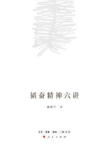 韬奋精神六讲