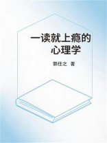 一读就上瘾的心理学