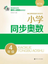小学同步奥数：4年级