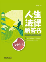 人生法律解答书（青少年卷）