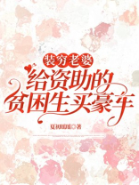 装穷老婆给资助的贫困生买豪车