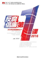 反腐倡廉第一课2016