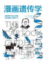 漫画遗传学