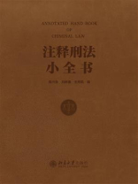 注释刑法小全书