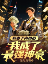 和妻子离婚后，我成了最强神豪