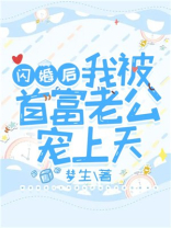 闪婚后，我被首富老公宠上天