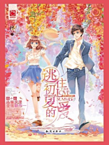 逃往初夏的爱