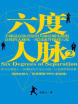 六度人脉2