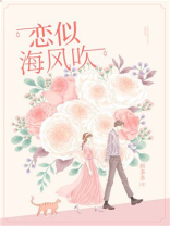 恋似海风吹