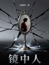 镜中人