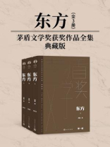 东方：全3册（茅盾文学奖获奖作品全集：典藏版）