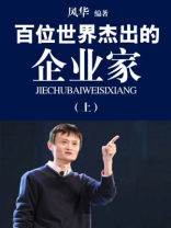 百位世界杰出的企业家（上）