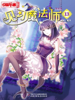 见习魔法师·漫画版13