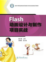 Flash 动画设计与制作项目实战