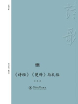 诗经楚辞与礼俗