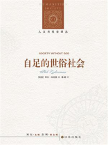 自足的世俗社会(人文与社会译丛) 自足的世俗社会(人文与社会译丛)