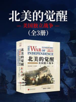 北美的觉醒：美国独立战争（全3册）
