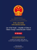 中华人民共和国中外合作经营企业法（中英双语）