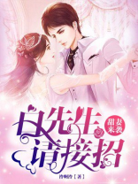 甜妻来袭:白先生,请接招 甜妻来袭:白先生,请接招