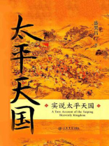 实说太平天国