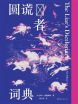 圆谎者词典