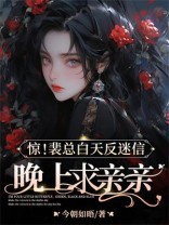 惊！裴总白天反迷信，晚上求亲亲