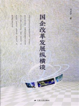 国企改革发展纵横谈