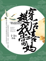 穿越后我喜当妈