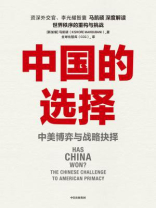 中国的选择:中美博弈与战略抉择 中国的选择:中美博弈与战略抉择