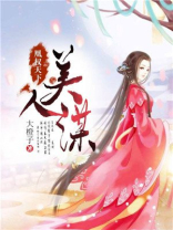 凰权天下：美人谋