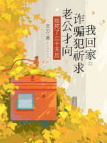 我死了三十天后，老公才向诈骗犯祈求我回家