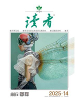 读者2025年第14期