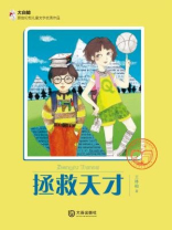 拯救天才（大白鲸原创幻想儿童文学优秀作品）