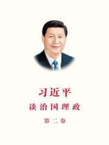 习近平谈治国理政（第二卷简体中文版）