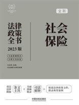 社会保险法律政策全书（2023版）