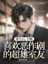 重生后，手撕喜欢恶作剧的超雄室友