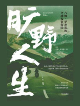 旷野人生：吉姆·罗杰斯的全球投资探险