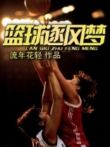 篮球逐风梦 篮球逐风梦