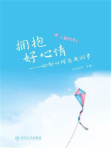 拥抱好心情 ： 抑郁心理自我调节