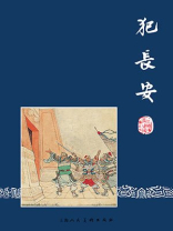 三国演义连环画7：犯长安